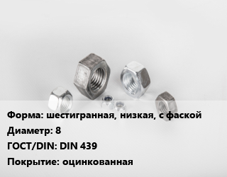 Гайка шестигранная, низкая, с фаской D=8 DIN 439 оцинкованная, шт цена По запросу где купить, условия доставки в Баку и Бакинская области